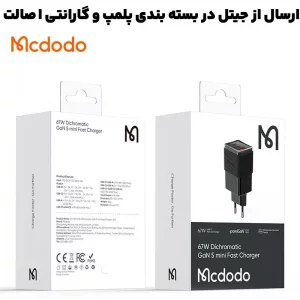 شارژر دیواری سه پورت به توان 70 وات Gan 5 mini مک دودو مدل Mcdodo CH-150 (نسخه اورجینال)