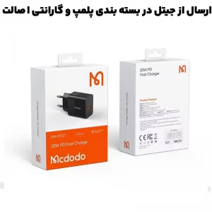 شارژر دیواری 2 پورت به توان 20 وات PD مک دودو مدل Mcdodo CH-195 (نسخه اورجینال)