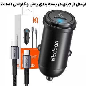 شارژر فندکی 30 وات PD به همراه کابل دو سر Type-c مک دودو مدل Mcdodo CC-749 (نسخه اورجینال)