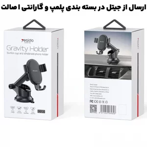 هولدر ماشین گیره داشبورد از برند یسیدو مدل YESIDO C120 (100% اورجینال)