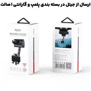 هولدر و پایه نگهدارنده مدل گیره ای آینه ای از برند یسیدو مدل YESIDO C265 (100% اورجینال)
