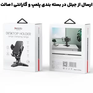 هولدر و پایه نگهدارنده مدل رومیزی از برند یسیدو مدل YESIDO C181 (100% اورجینال)