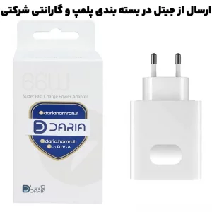 آداپتور فست شارژ 66W از برند داریا مدل Daria DA-P66E05 (نسخه اورجینال شرکتی)