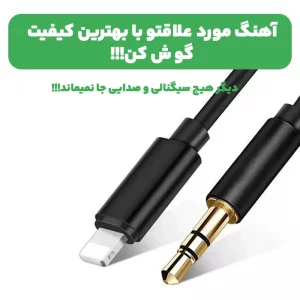کابل مبدل صدا Lightning به 3.5mm AUX به طول 1 متر (اتصال بدون بلوتوث)