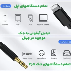 کابل مبدل صدا Lightning به 3.5mm AUX به طول 1 متر (اتصال بدون بلوتوث)