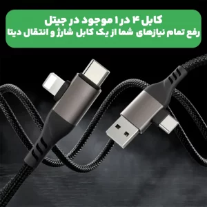 کابل فست شارژ چند منظوره 4 در 1 به طول 1 متر