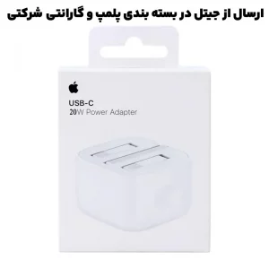 آداپتور 20 وات ایفون مدل Apple 20W USB-C  (شرکتی گارانتی دار)