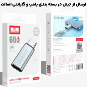 مبدل کانکتور مدل USB-C به Lightning ایرلدوم Earldom OT104 (100% اورجینال)