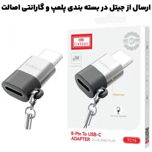 مبدل کانکتور مدل Lightning به USB-C ایرلدوم Earldom TC15 (100% اورجینال)