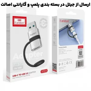 مبدل کانکتور مدل USB-C به USB 3.0 ایرلدوم Earldom OT91A (100% اورجینال)