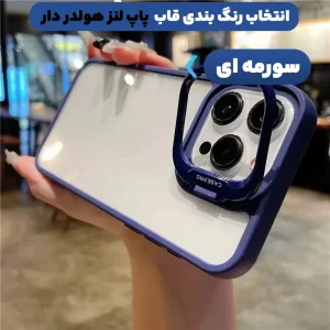 قاب گوشی پاپ لنز برای Xiaomi Redmi 13C مدل استند دار