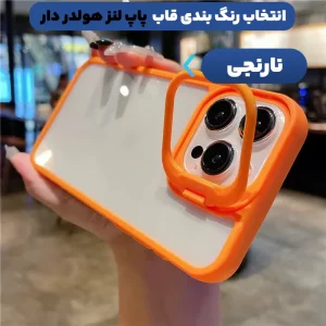 قاب گوشی پاپ لنز برای Xiaomi Redmi 13C مدل استند دار