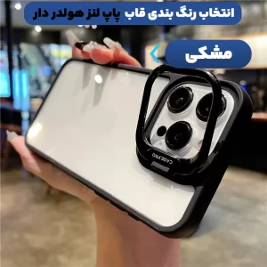قاب گوشی پاپ لنز برای Xiaomi Redmi 13C مدل استند دار