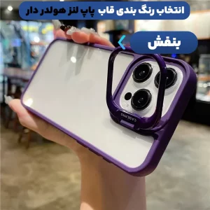 قاب گوشی پاپ لنز برای Xiaomi Redmi 13C مدل استند دار