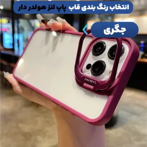 قاب گوشی پاپ لنز برای Xiaomi Redmi 13C مدل استند دار