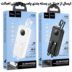 پاوربانک 20.000 میلی آمپر توان 22.5W و 20W PD به همراه کابل مدل Hoco J132A (100% اورجینال)