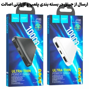 پاوربانک به ظرفیت 10.000Mah از برند هوکو مدل Hoco J100 (100% اورجینال)