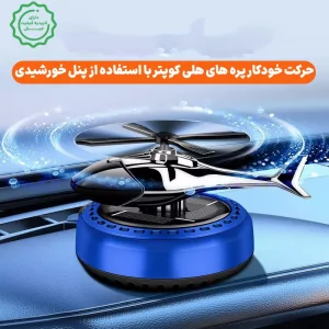 خوشبو کننده ماشین خورشیدی مدل Heli 1