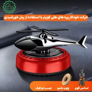 خوشبو کننده ماشین خورشیدی مدل Heli 3