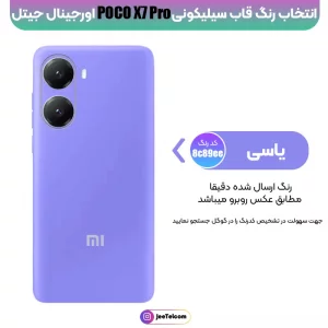 کاور سیلیکونی برند Rokcp برای گوشی Xiaomi Poco X7 Pro پاک کنی ضدلک (100% اصلی)