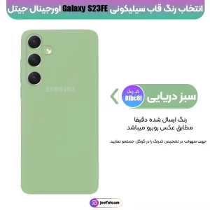 کاور سیلیکونی تک رنگ اورجینال Samsung Galaxy S23 FE مدل پاک کنی اصل