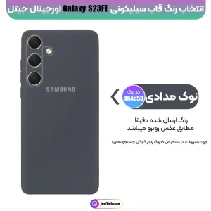 کاور سیلیکونی تک رنگ اورجینال Samsung Galaxy S23 FE مدل پاک کنی اصل
