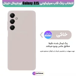 کاور سیلیکونی تک رنگ اورجینال Samsung Galaxy A15 مدل پاک کنی اصل (متریال ویتنام)