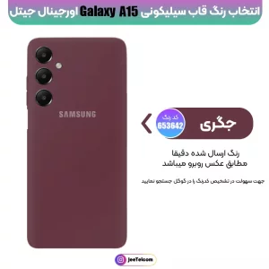 کاور سیلیکونی تک رنگ اورجینال Samsung Galaxy A15 مدل پاک کنی اصل (متریال ویتنام)