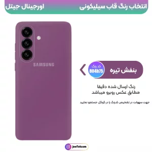 کاور سیلیکونی تک رنگ اورجینال Samsung Galaxy A36 مدل پاک کنی اصل (متریال ویتنام)