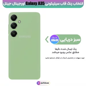 کاور سیلیکونی تک رنگ اورجینال Samsung Galaxy A35 مدل پاک کنی اصل (متریال ویتنام)