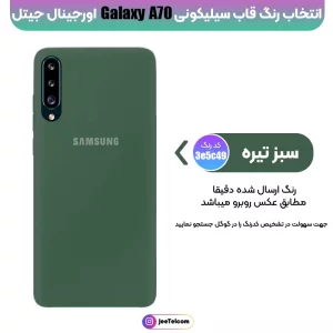 کاور سیلیکونی تک رنگ اورجینال Samsung Galaxy A70 مدل پاک کنی اصل (متریال ویتنام)