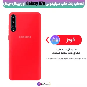 کاور سیلیکونی تک رنگ اورجینال Samsung Galaxy A70 مدل پاک کنی اصل (متریال ویتنام)