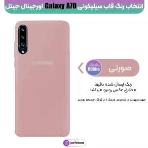 کاور سیلیکونی تک رنگ اورجینال Samsung Galaxy A70 مدل پاک کنی اصل (متریال ویتنام)