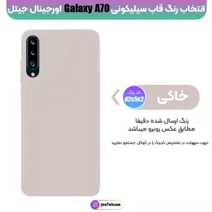 کاور سیلیکونی تک رنگ اورجینال Samsung Galaxy A70 مدل پاک کنی اصل (متریال ویتنام)