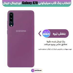 کاور سیلیکونی تک رنگ اورجینال Samsung Galaxy A70 مدل پاک کنی اصل (متریال ویتنام)