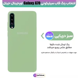 کاور سیلیکونی تک رنگ اورجینال Samsung Galaxy A70 مدل پاک کنی اصل (متریال ویتنام)