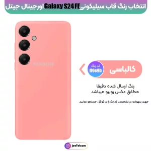کاور سیلیکونی تک رنگ اورجینال Samsung Galaxy S24 FE مدل پاک کنی اصل (متریال ویتنام)