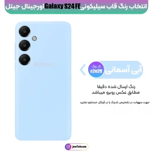 کاور سیلیکونی تک رنگ اورجینال Samsung Galaxy S24 FE مدل پاک کنی اصل (متریال ویتنام)