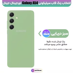 کاور سیلیکونی تک رنگ اورجینال Samsung Galaxy A54 مدل پاک کنی اصل (متریال ویتنام)