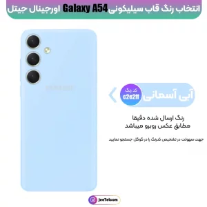 کاور سیلیکونی تک رنگ اورجینال Samsung Galaxy A54 مدل پاک کنی اصل (متریال ویتنام)