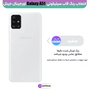 کاور سیلیکونی تک رنگ اورجینال Samsung Galaxy A51 مدل پاک کنی اصل (متریال ویتنام)