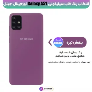 کاور سیلیکونی تک رنگ اورجینال Samsung Galaxy A51 مدل پاک کنی اصل (متریال ویتنام)