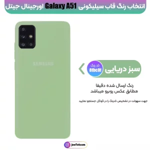 کاور سیلیکونی تک رنگ اورجینال Samsung Galaxy A51 مدل پاک کنی اصل (متریال ویتنام)