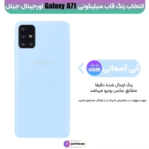 کاور سیلیکونی تک رنگ اورجینال Samsung Galaxy A71 مدل پاک کنی اصل (متریال ویتنام)