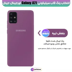 کاور سیلیکونی تک رنگ اورجینال Samsung Galaxy A71 مدل پاک کنی اصل (متریال ویتنام)