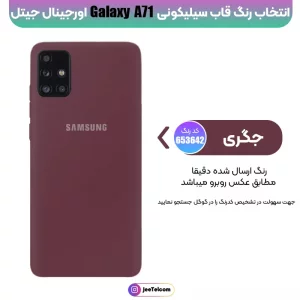 کاور سیلیکونی تک رنگ اورجینال Samsung Galaxy A71 مدل پاک کنی اصل (متریال ویتنام)