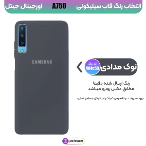 کاور سیلیکونی تک رنگ اورجینال Samsung Galaxy A750 / A7 2018 مدل پاک کنی اصل (متریال ویتنام)