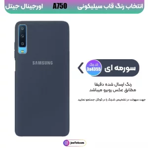 کاور سیلیکونی تک رنگ اورجینال Samsung Galaxy A750 / A7 2018 مدل پاک کنی اصل (متریال ویتنام)