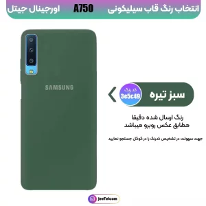 کاور سیلیکونی تک رنگ اورجینال Samsung Galaxy A750 / A7 2018 مدل پاک کنی اصل (متریال ویتنام)