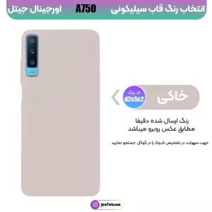 کاور سیلیکونی تک رنگ اورجینال Samsung Galaxy A750 / A7 2018 مدل پاک کنی اصل (متریال ویتنام)